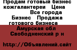 Продам готовый бизнес кожгалантереи › Цена ­ 250 000 - Все города Бизнес » Продажа готового бизнеса   . Амурская обл.,Свободненский р-н